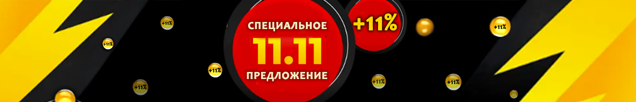 Акция +11