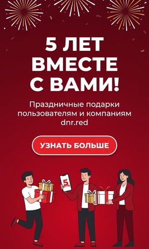 5 лет dnr.red