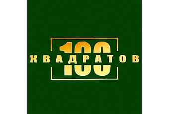 Агенство недвижимости 100 КВАДРАТОВ