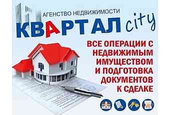 Агентство недвижимости КВАРТАЛ СИТИ