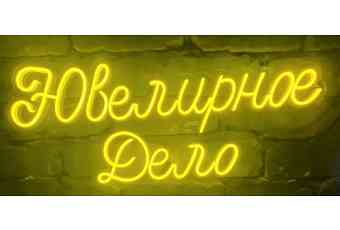 Ювелирное Дело
