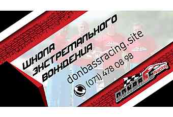 Школа Экстремального Вождения DONBASS-RACING