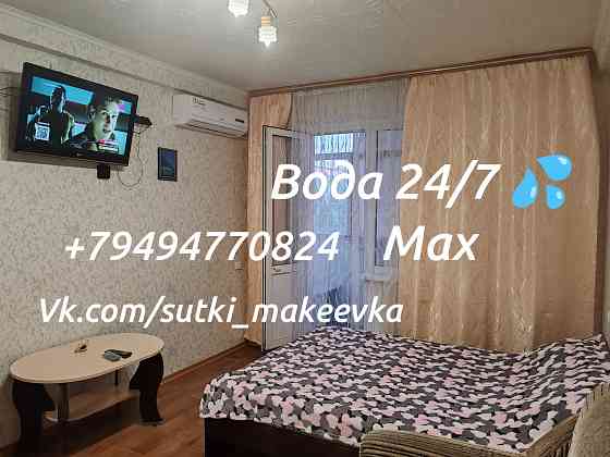 Сдам посуточно 1 ком кв-ру в Макеевке 7-10 минут до центра. Собственник Макеевка