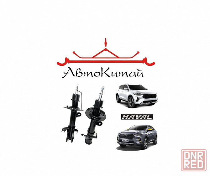 Амортизаторы передние для автомобилей Haval F7, F7X Донецк - изображение 1