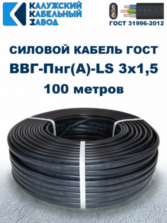 Кабель силовой ввг-пнг(a)-ls 3х1,5 гост. 100 метров. Кaлyжcкий кабельный зaвoд Донецк