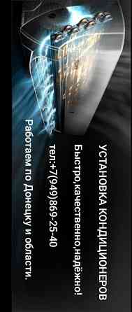 Установка кондиционера Донецк