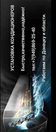 Установка кондиционера Донецк