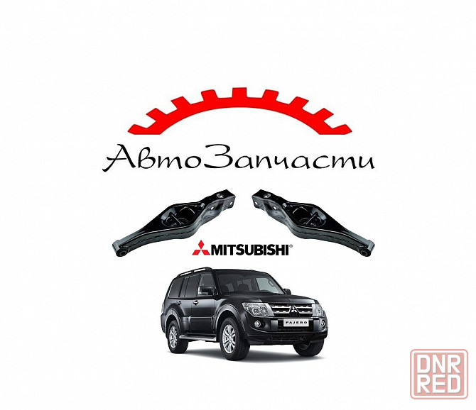 Рычаг задний левый, правый поперечный (нижний сзади) для автомобилей Mitsubishi Pajero - 4 (2007-) Донецк - изображение 1