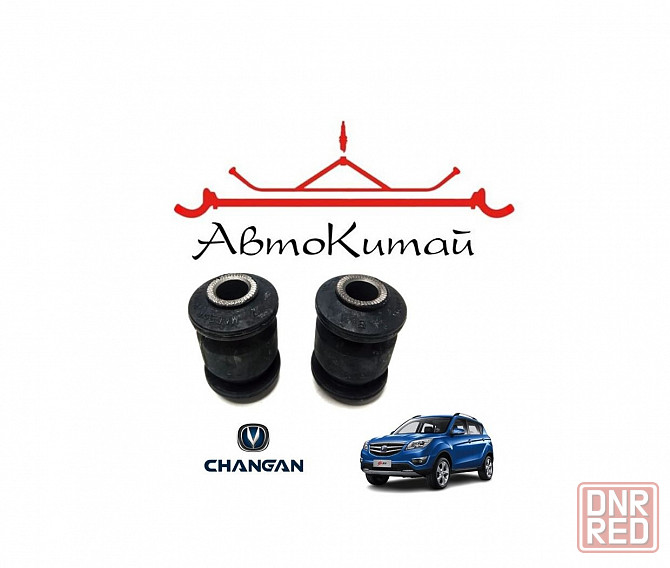 Сайлентблоки передних рычагов передние (малые) для автомобилей Changan CS35 Донецк - изображение 1