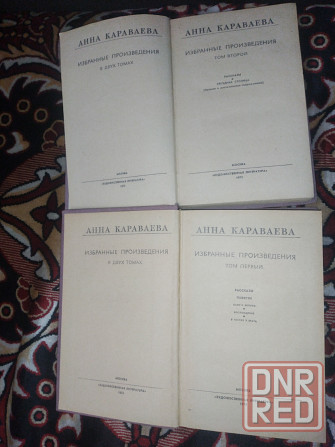 Анна Караваева Избранные сочинения в 2 томах Донецк - изображение 3