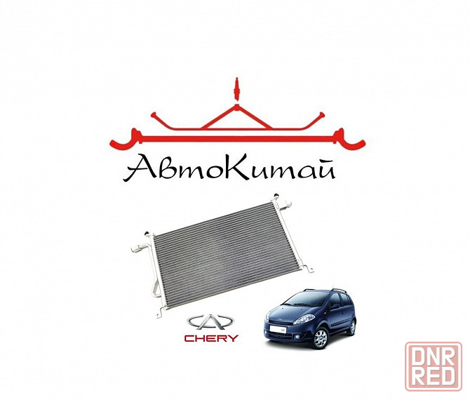 Радиатор кондиционера для автомобилей Chery Kimo Донецк - изображение 1