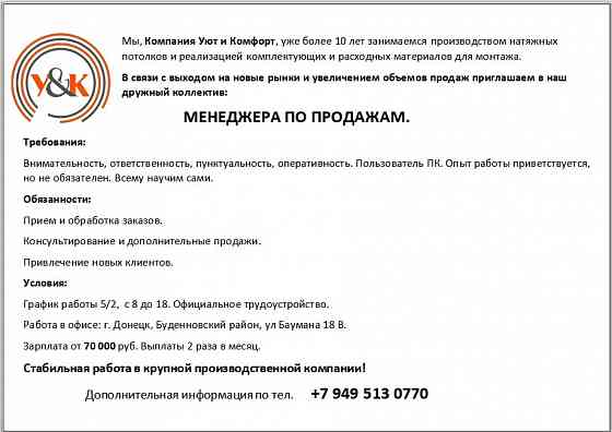 Приглашаем менеджера продаж. Донецк