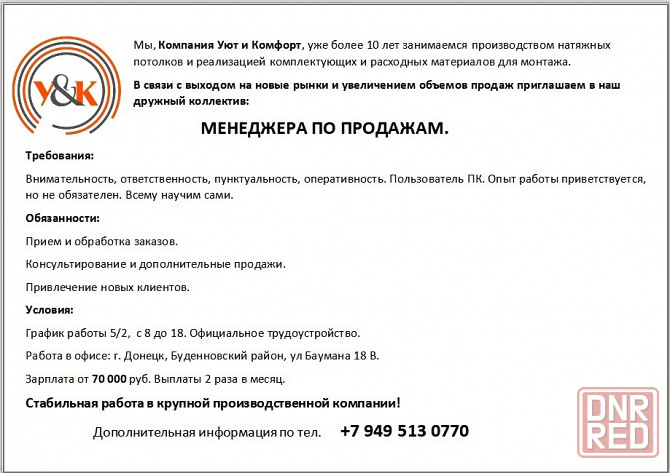 Приглашаем менеджера продаж. Донецк - изображение 1