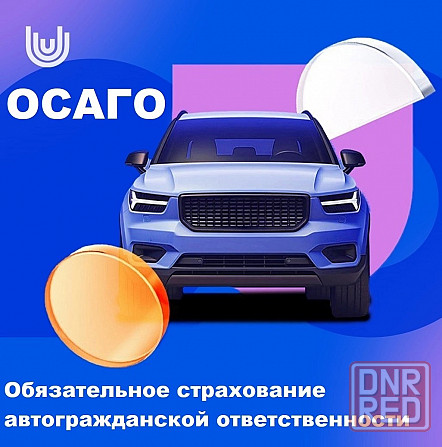 Страхование осаго, каско, мини-каско, ипотека, имущество, спорт, туризм Донецк - изображение 1