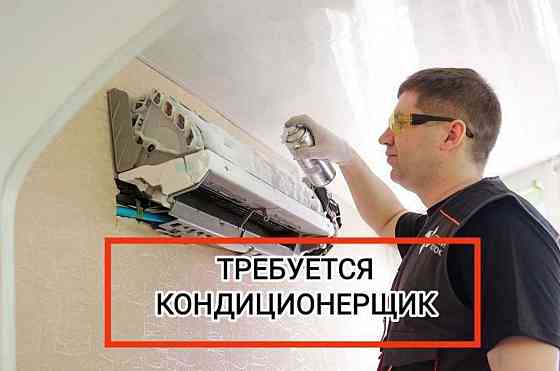 Требуется Кондиционерщик для чистки Донецк