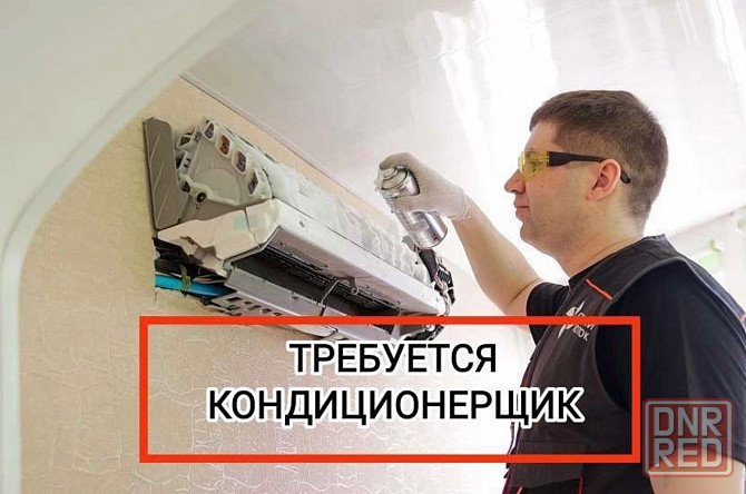 Требуется Кондиционерщик для чистки Донецк - изображение 1