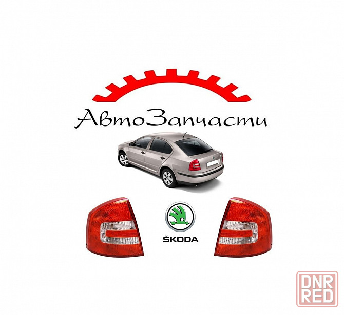 Задний фонарь внешний левый, правый для автомобилей Skoda Octavia - 2 поколение (2004-2008) Донецк - изображение 1