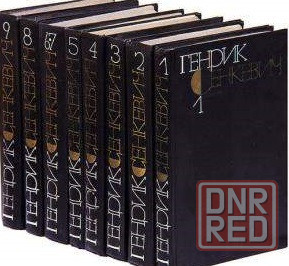 Генрик Сенткевич собрание сочинений в 9 томах Донецк - изображение 1