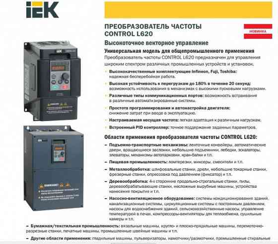 Частотный преобразователь IEK L620 0,75-1,5кВт Донецк