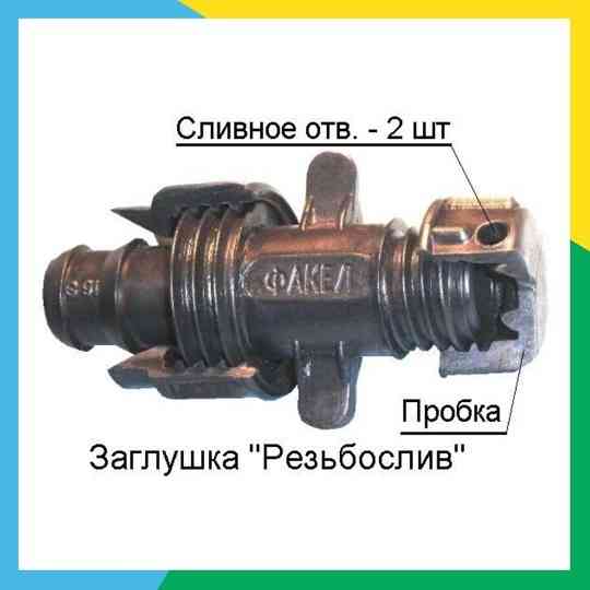 Заглушка конечная "резьбослив" Донецк