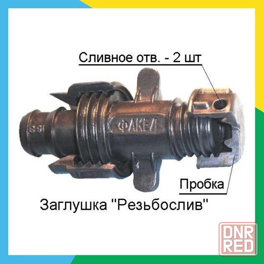 Заглушка конечная "резьбослив" Донецк - изображение 2