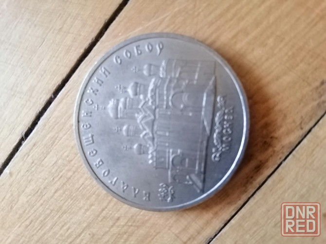 Продам монету ссср 5 рублей 1989г. Москва Донецк - изображение 1