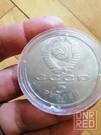Продам коллекционну монету ссср 5 рублей 1991г. Донецк - изображение 4
