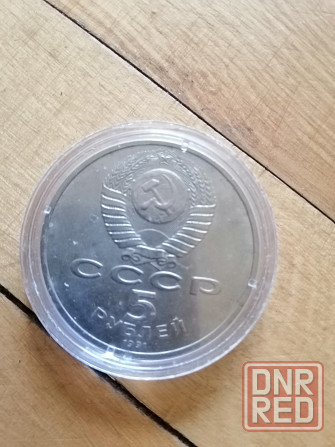 Продам коллекционну монету ссср 5 рублей 1991г. Донецк - изображение 2