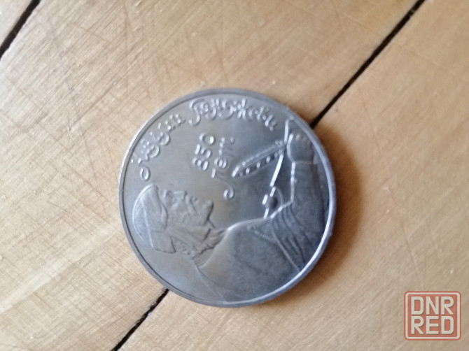 Продам монеты ссср 1 рубль 1991г. Донецк - изображение 3