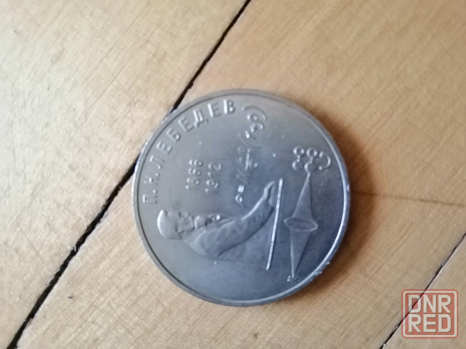Продам монеты ссср 1 рубль 1991г. Донецк - изображение 4