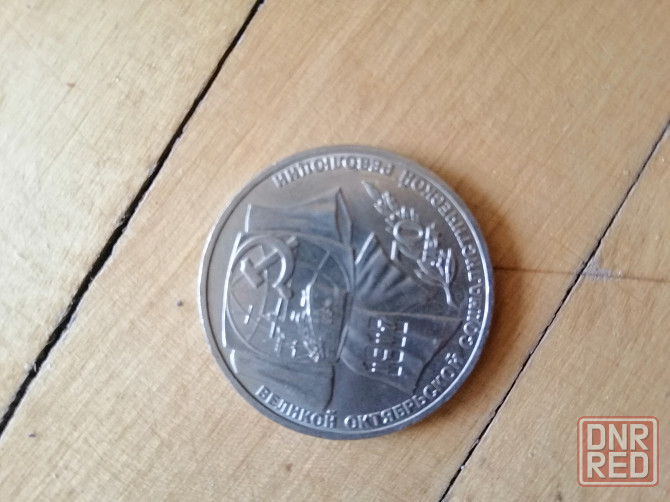 Продам монеты ссср 1 рубль 1987г. Донецк - изображение 5
