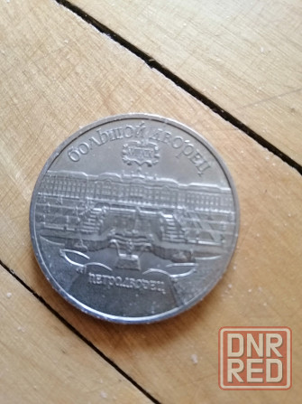 Продам монеты ссср 5 рублей 1990г. Донецк - изображение 4