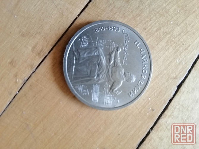 Продам монеты производства ссср 1 рубль 1990г. Донецк - изображение 6