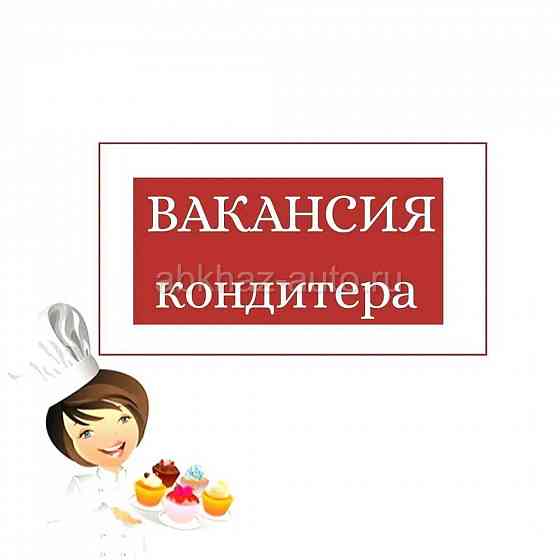 требуется кондитер Донецк