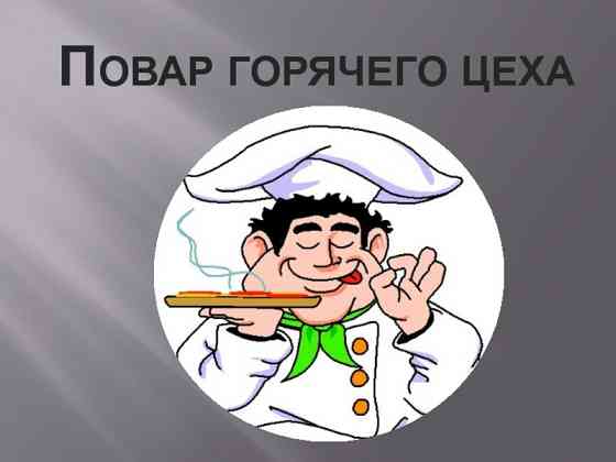 требуется повар горячего цеха Донецк