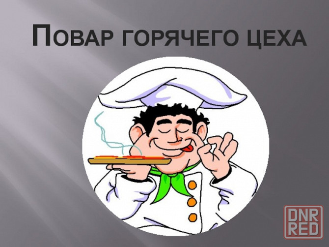 требуется повар горячего цеха Донецк - изображение 1