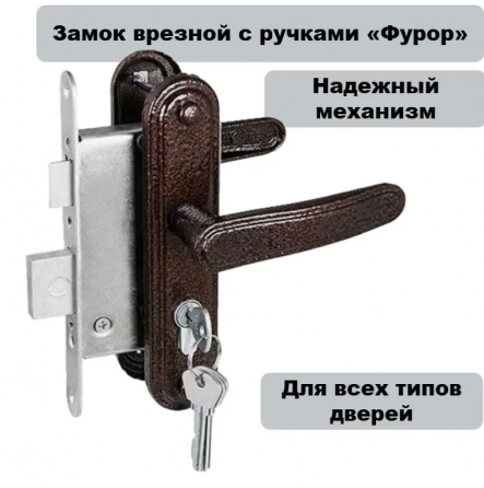Замок врезной с ручками Фурор 12-55R Донецк