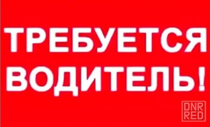 требуется водитель категории С1 Донецк - изображение 1
