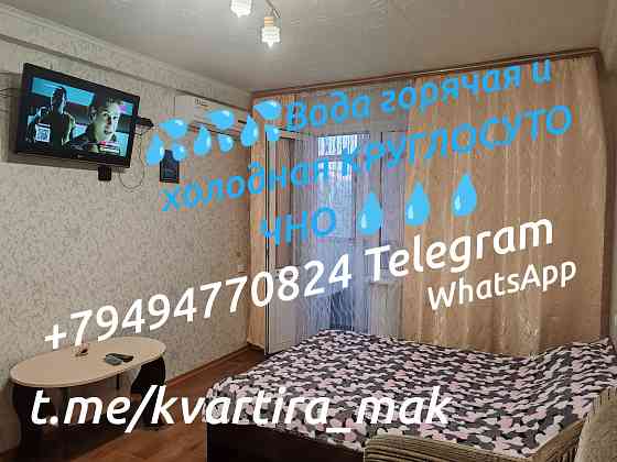 Вода горячая и холодная 24/7!!! Посуточно 1ком кв-ра в Макеевке, цент-город район, кв-л Железнодор Макеевка