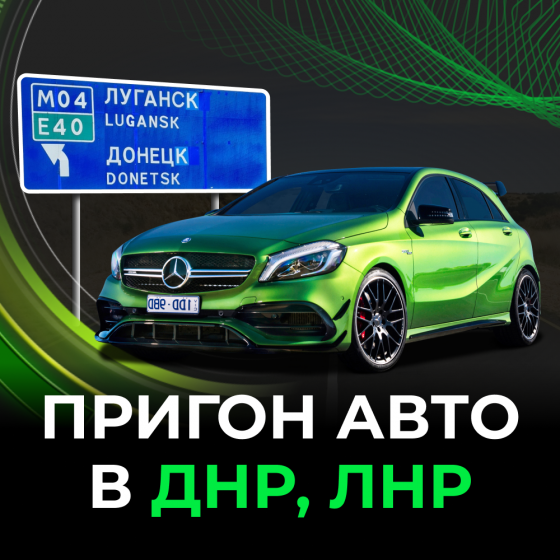 Пригон авто из рф в днр - автоподбор под ключ Макеевка