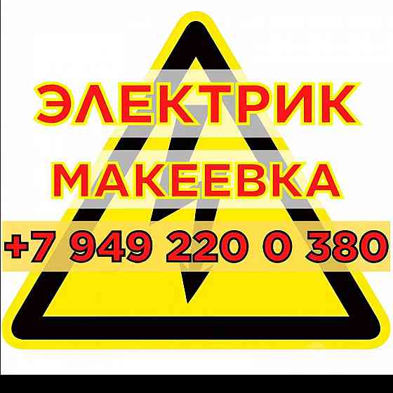 Ваш Электрик Макеевка / Донецк / днр Макеевка