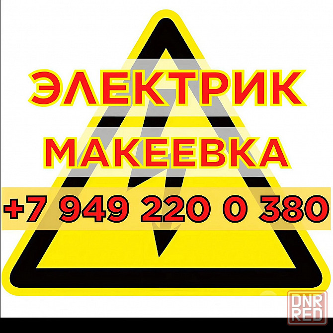 Ваш Электрик Макеевка / Донецк / днр Макеевка - изображение 1