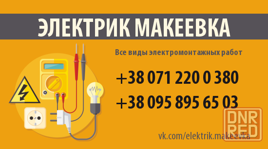 Ваш Электрик Макеевка / Донецк / днр Макеевка - изображение 1
