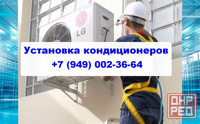 Установка и Монтаж Кондиционеров под ключ в г. Мариуполе. Мариуполь - изображение 1
