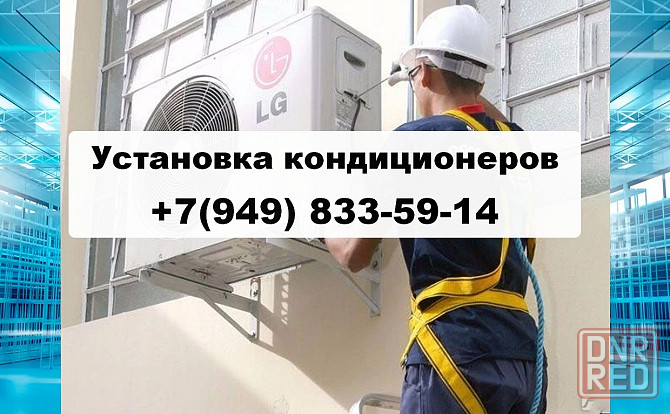 Установка, Монтаж Кондиционеров под ключ в г. Донецке. Донецк - изображение 1