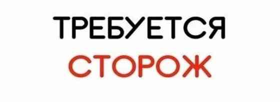 Требуется Охранник Донецк