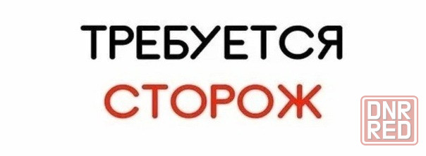 Требуется Охранник Донецк - изображение 1