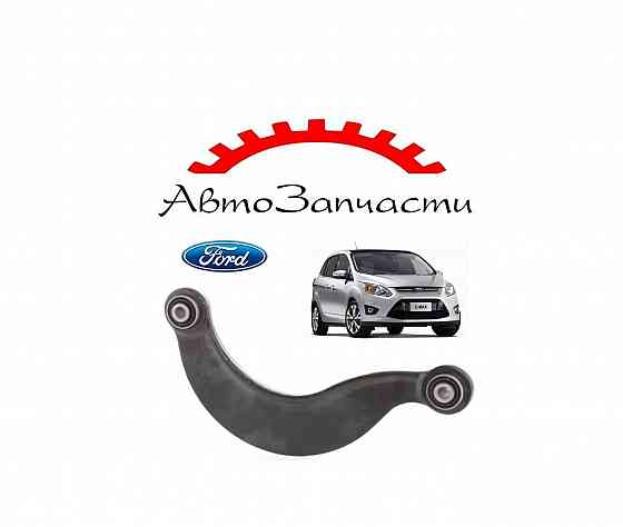 Рычаг задний левый=правый верхний (сзади) для автомобилей Ford C-Max (2010-) Донецк