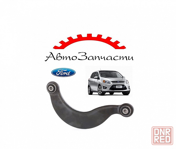 Рычаг задний левый=правый верхний (сзади) для автомобилей Ford C-Max (2010-) Донецк - изображение 1