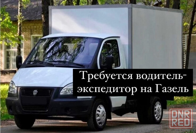 Требуется водитель - экспедитор Донецк - изображение 1